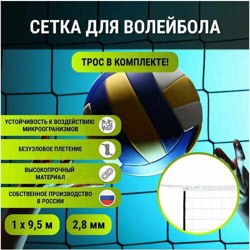 Волейбольная сетка 2,8мм 100х100, 1х9,5м, ПП с тросом