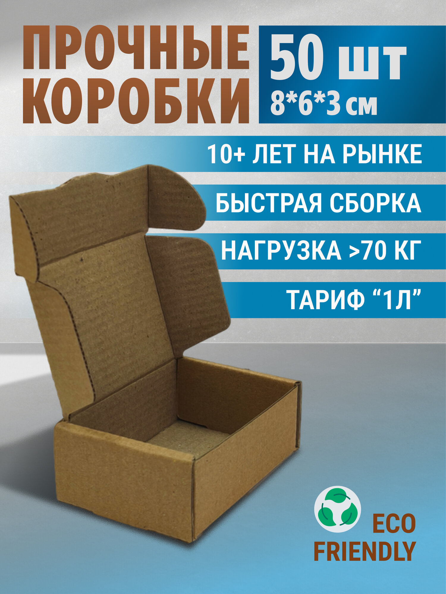 Самосборная картонная коробка 8*6*3 см крафт (мгк Т24Е) для маленьких товаров.