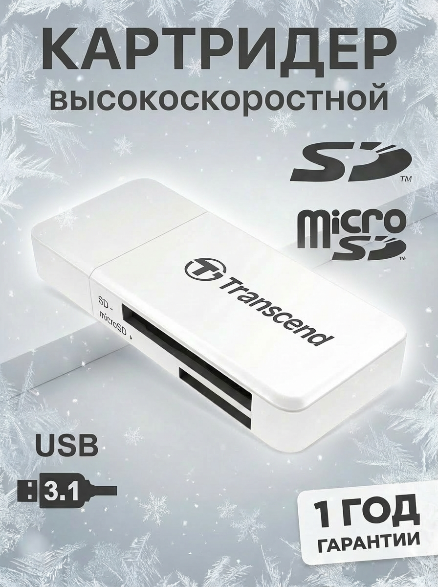 Картридер micro SD/SD USB 3.1, Transcend RDF5, белый (TS-RDF5W)
