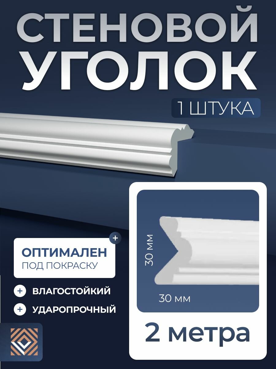 Стеновой уголок белый под покраску Decor-Dizayn (30x30x2000мм) DD06