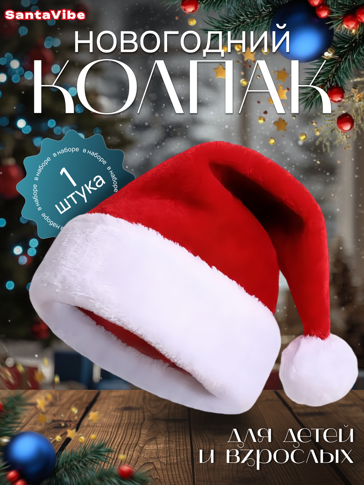 Новогодний колпак Деда Мороза шапка Санта Клауса 1 шт.