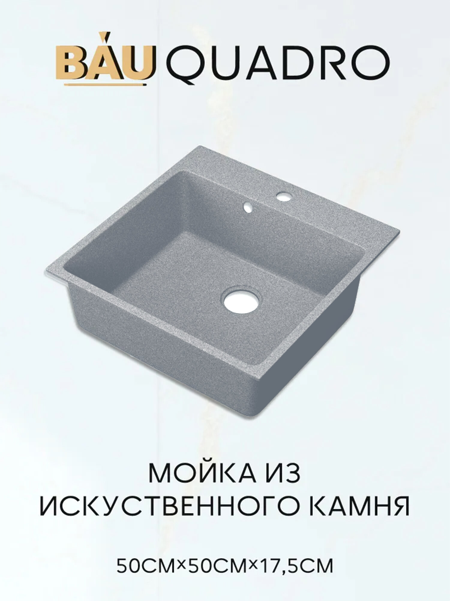 Мойка для кухни BAU Quadro 50х50, без выпуска, серый камень