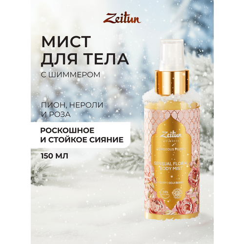 Zeitun Спрей мист для тела с шиммером 