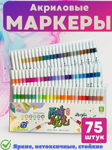 Изображение товара Акриловые маркеры для скетчинга на водной основе, наконечник кисть, набор акриловых маркеров 75 штук для творчества и рисования на любых поверхностяхства