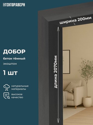 Изображение товара Добор дверной, Экошпон, цвет Бетон темный, 200х2070 мм, 1 шт.