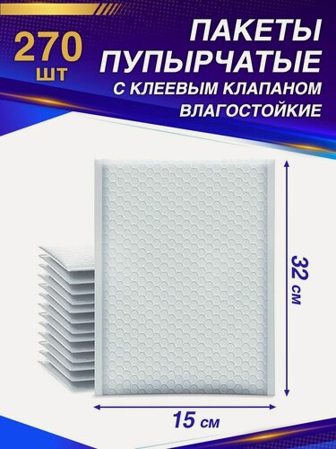Изображение товара Пупырчатые пакеты для упаковки с клеевым клапаном 15/32 270 шт.