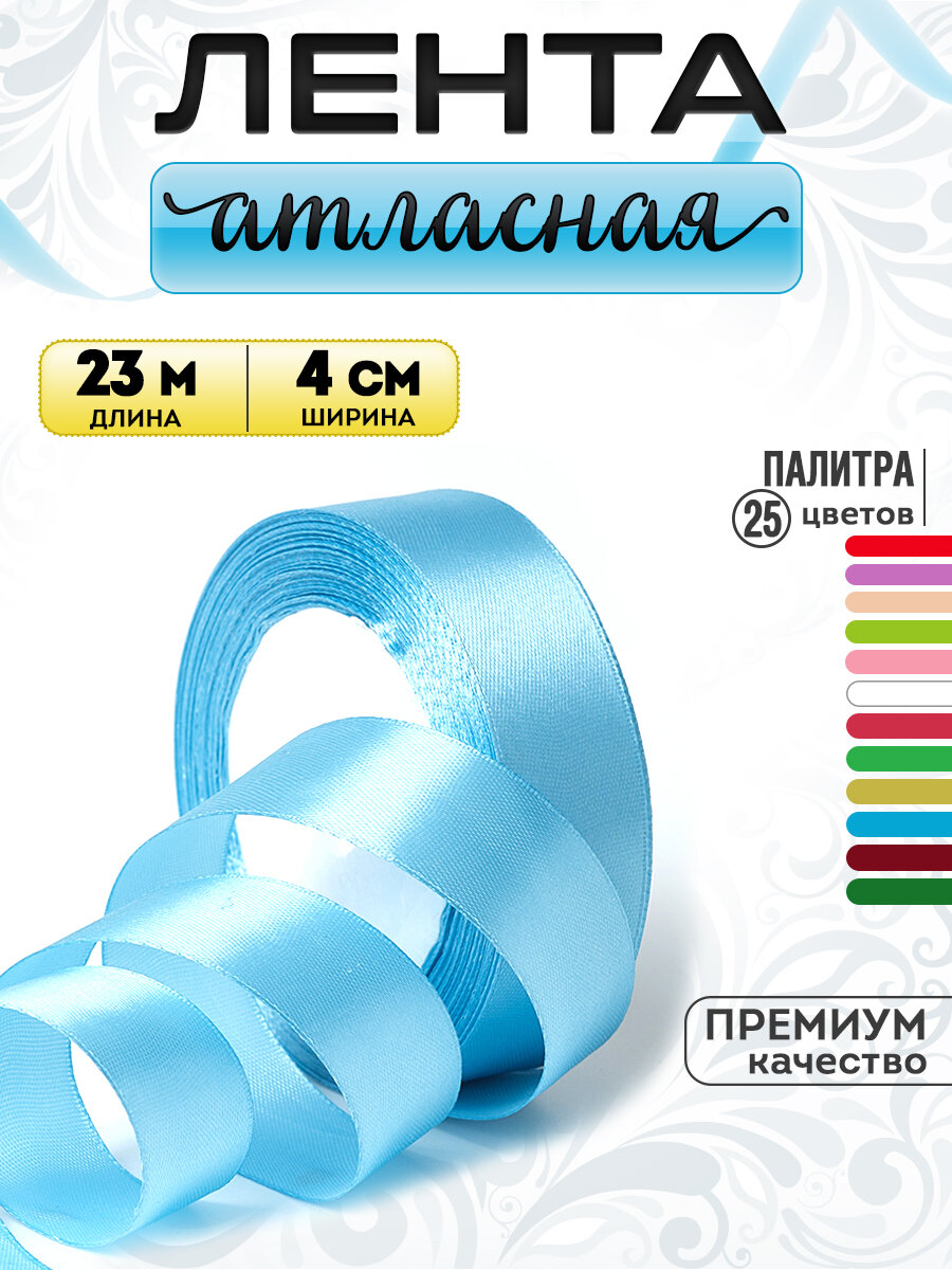 Лента атласная 4 см х 23 метра, светло-голубая, для упаковки подарка, для цветов, шаров, рукоделия, творчества, декора, украшения