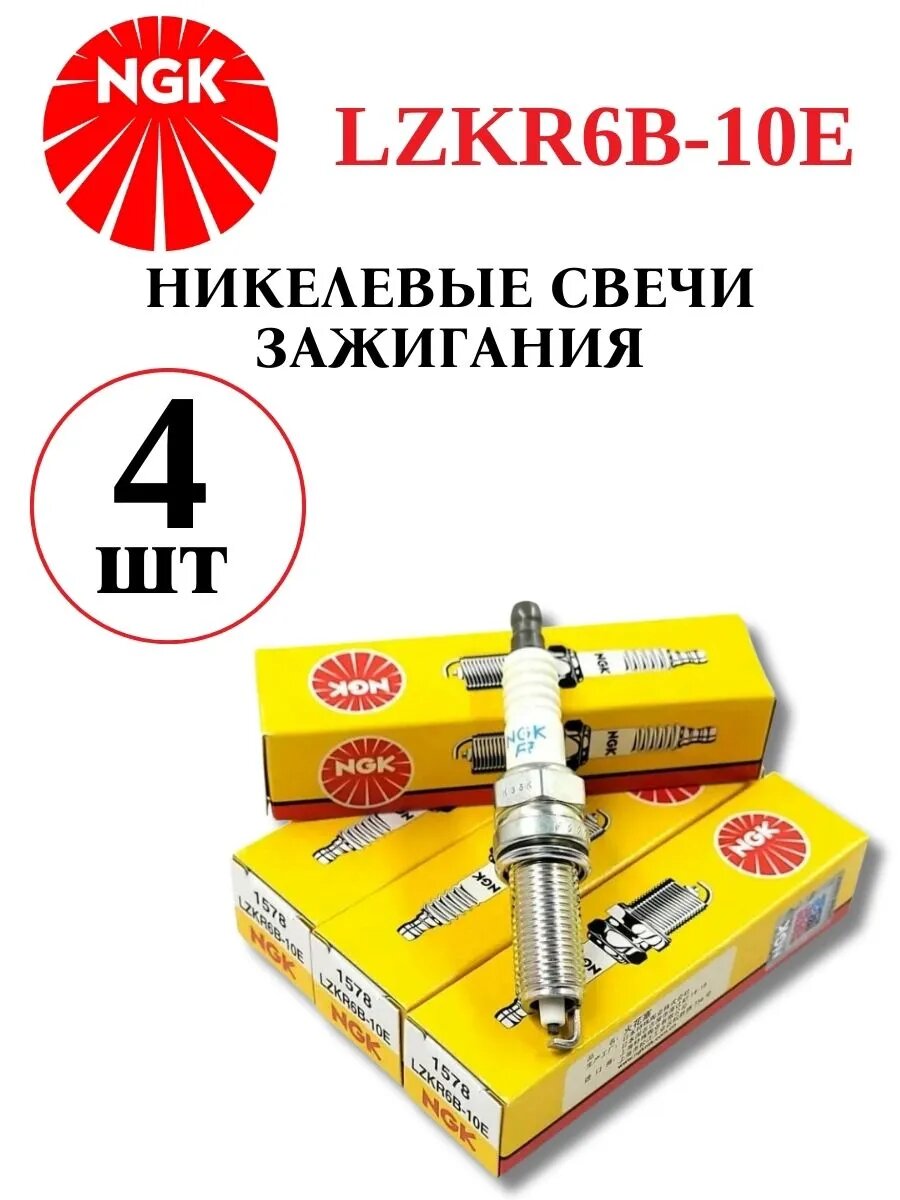 Свечи зажигания никелевые NGK LZKR6B-10E комплект 4 шт