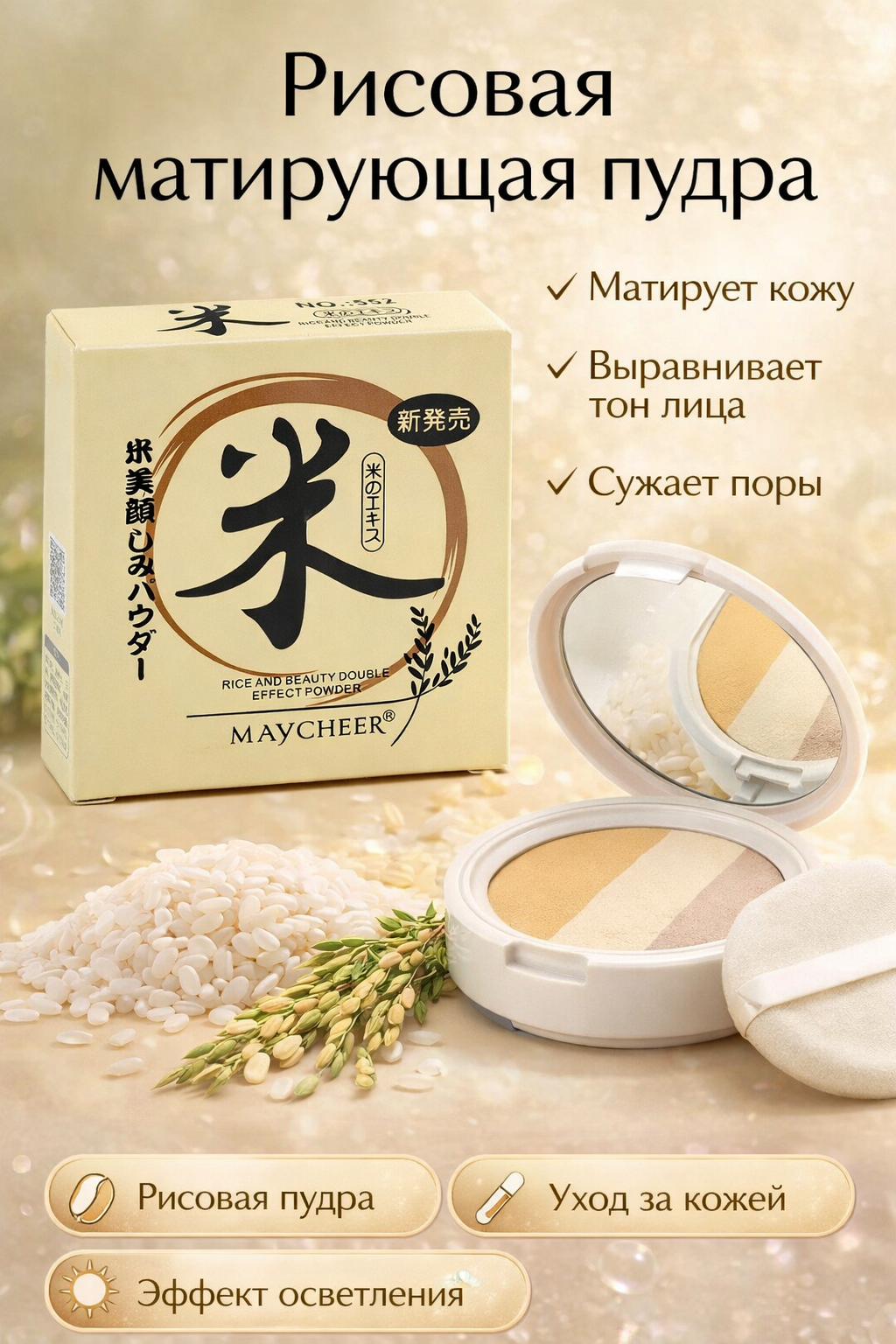 Водостойкая матирующая пудра для лица MAYCHEER на основе рисовой пудры