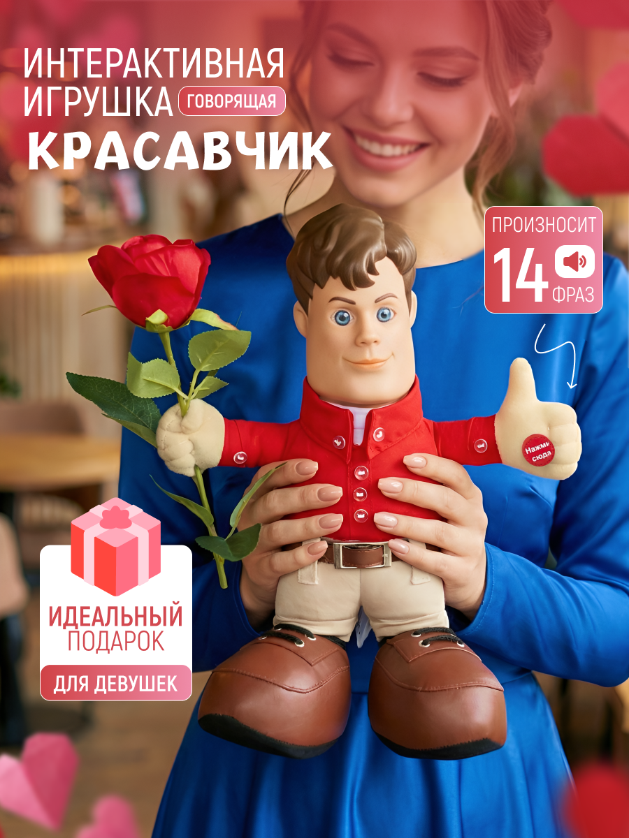 Подарок любимой девушке "Красавчик говорит комплименты" в красной рубашке, игрушка со звуком, с цветами, на 14 февраля