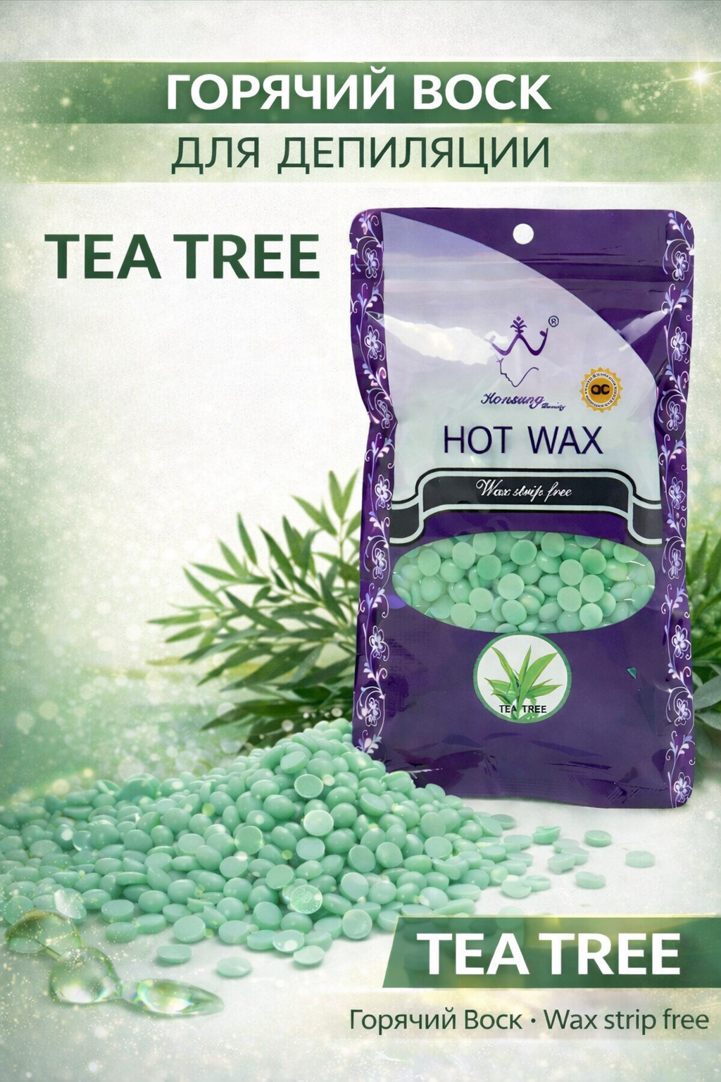Воск для депиляции Hot Wax, профессиональный, в гранулах, tea tree 100 г