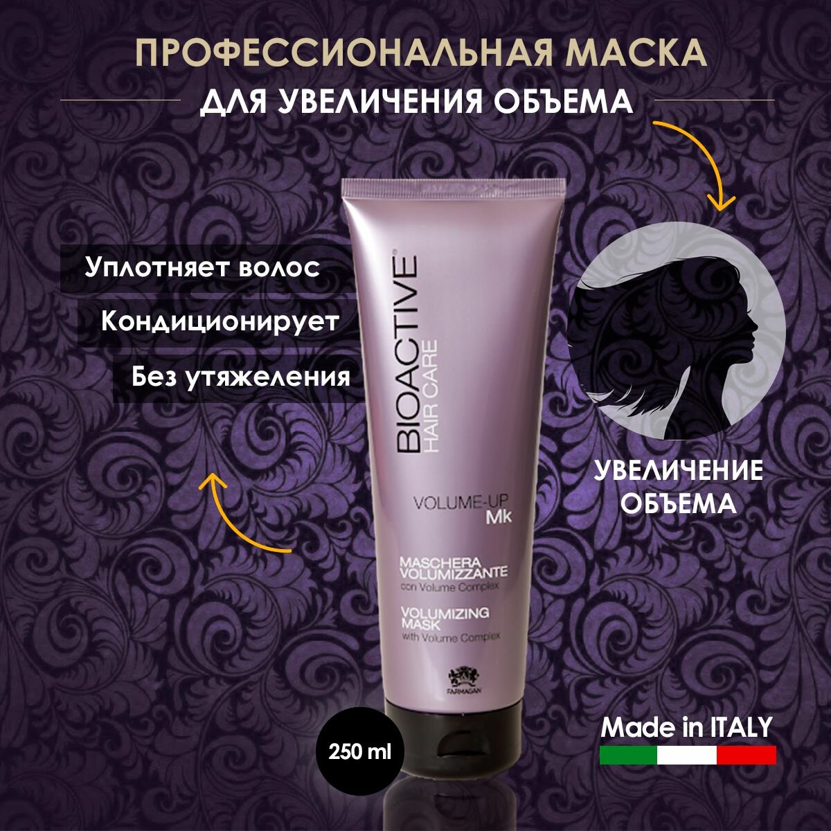 Маска для увеличения объема волос Bioactive Volume-Up профессиональный, 250 мл