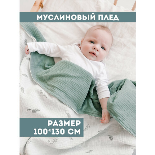 Муслиновый плед для малыша 100*130 см / Плед из муслина для новорожденных / детское одеяло полотенце 4х слойный / перья с зеленым муслиновый плед для малыша 100 130 см плед из муслина для новорожденных детское одеяло полотенце 4х слойный бабочки