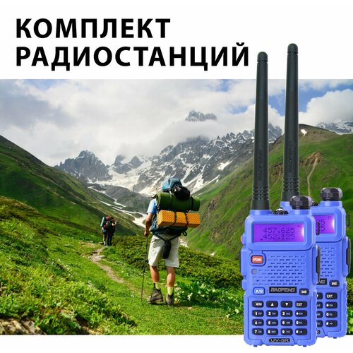 Комплект раций радиостанций Baofeng UV-5R 2 шт синие 459000₽