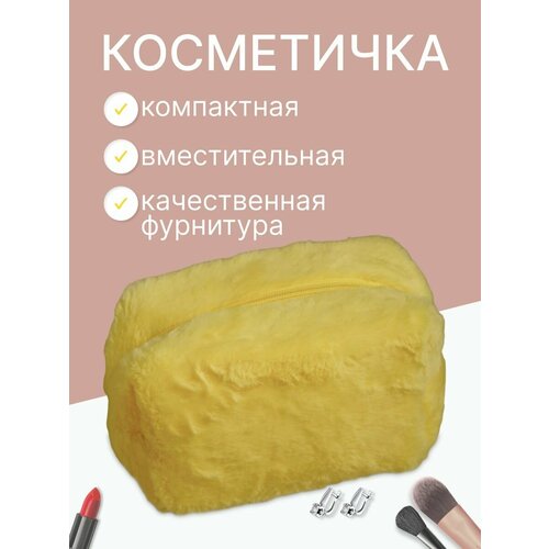 Косметичка желтый