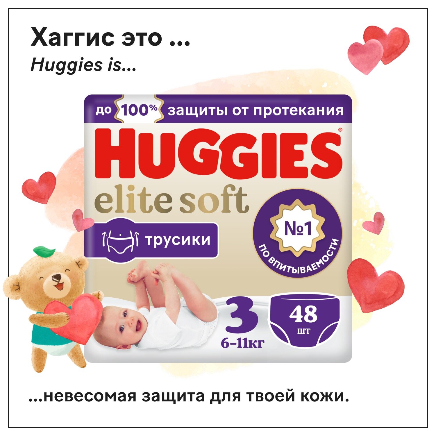 Huggies Elite Soft Трусики -Подгузники 3 {48шт} 6-11кг