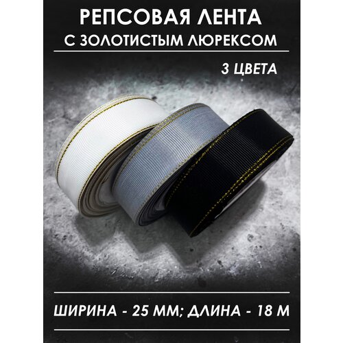 Лента репсовая с люрексом упаковочная для рукоделия 25 мм белая, серая, черная (набор 3 шт)