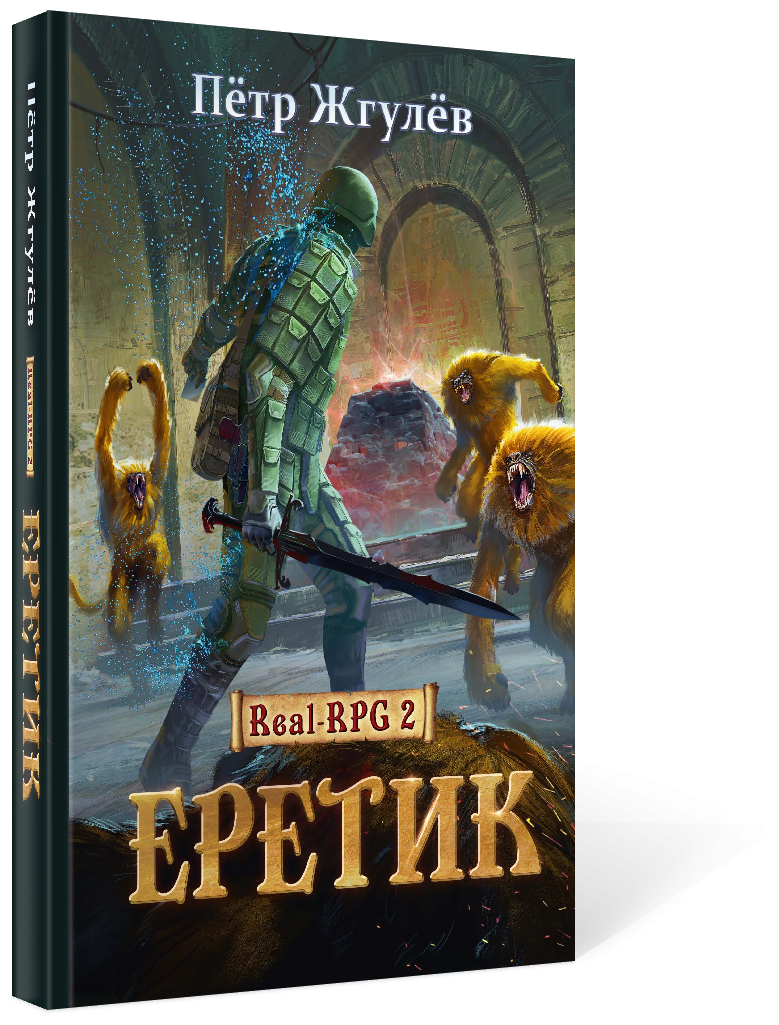 Еретик Книга 2 (Жгулев Петр) - фото №2
