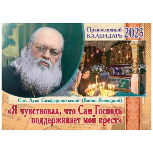 Я чувствовал, что Сам Господь поддерживает мой крест.Православный перекидной календарь на 2023 год. Пр.храма Св.Духа сошествия на Лазаревском кладбище