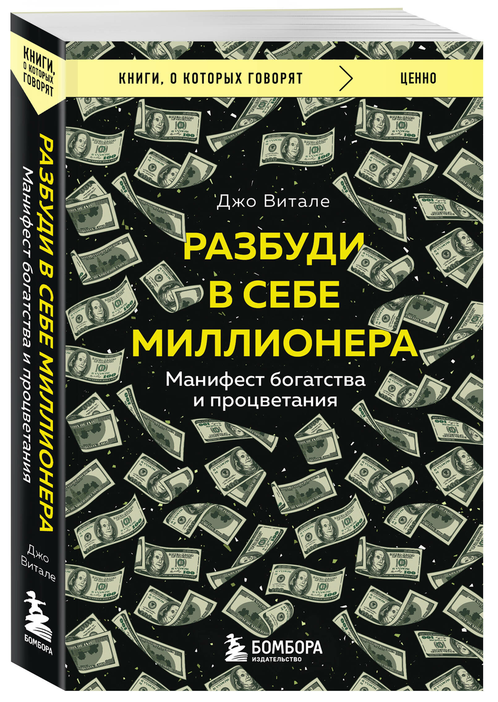 Витале Джо. Разбуди в себе миллионера. Манифест богатства и процветания