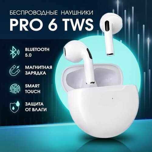 Беспроводные наушники Белые PRO 6 TWS с микрофоном Bluetooth 50000₽