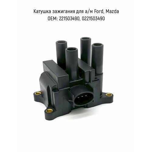 Катушка зажигания для а/м Ford, Mazda