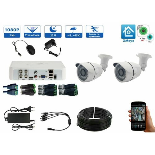 Видеонаблюдение готовый комплект на 2 уличных AHD камеры 2MP 1920 x 1080p Приложение XMEYE 7500₽
