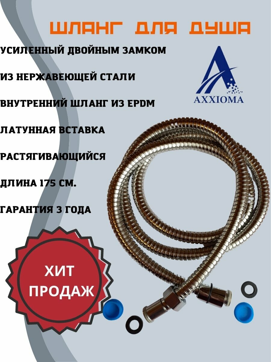 Шланг для душа AXXIOMA Premium Line 175см - фотография № 2