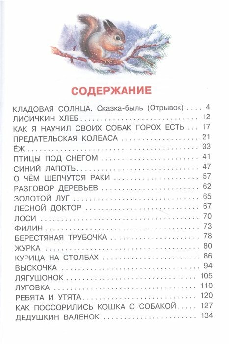 Кладовая солнца. Рассказы (Пришвин Михаил Михайлович) - фото №3