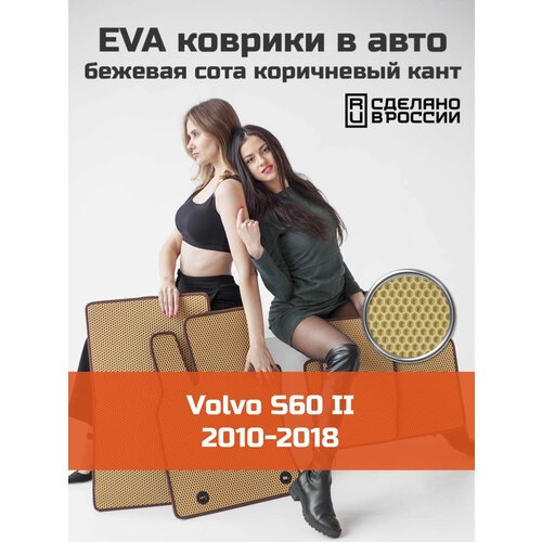 Коврики EVA на Volvo S60 2 (2010-2018) Левый руль. Ева (Эва) автоковрики на Вольво С 60 2 поколение Соты Бежевый с коричневой окантовкой