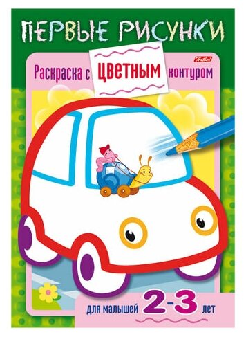 Книжка-раскраска А5, 8 л, HATBER, Первые рисунки, с цветным контуром, "Машина", 8Кц5 14422