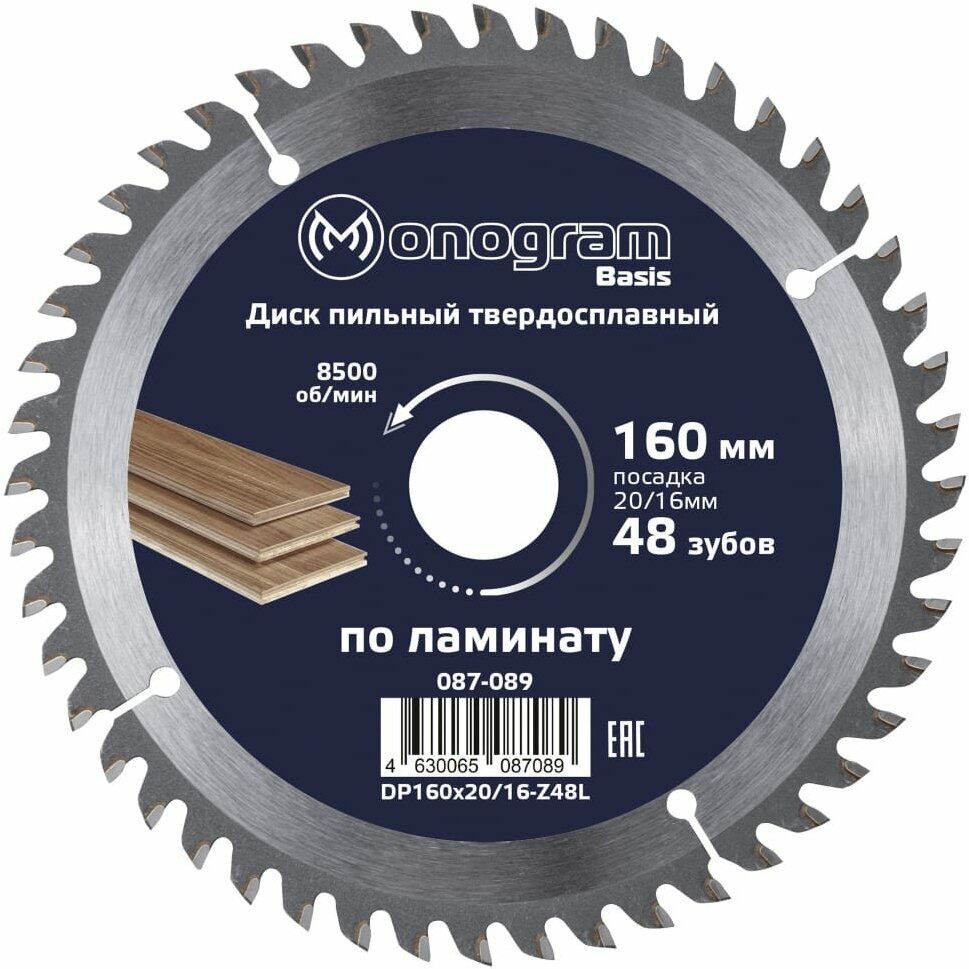 MONOGRAM Диск пильный твердосплавный Basis 160х20/16мм, 48 зубов 087-089