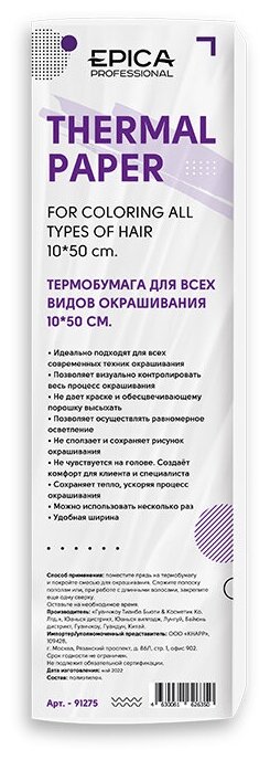 EPICA Professional Термобумага для всех видов окрашивания, 10*50 см, 50 шт