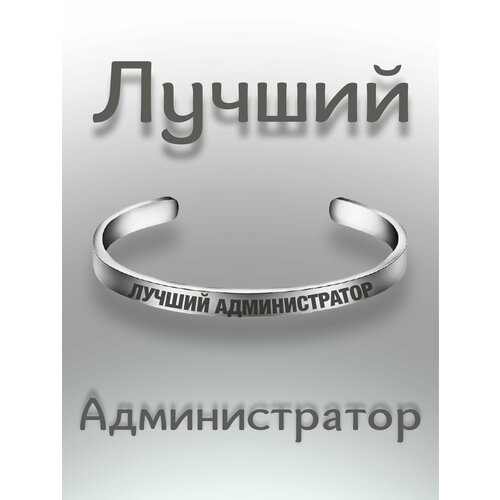 Жесткий браслет, серебристый браслет лучший администратор