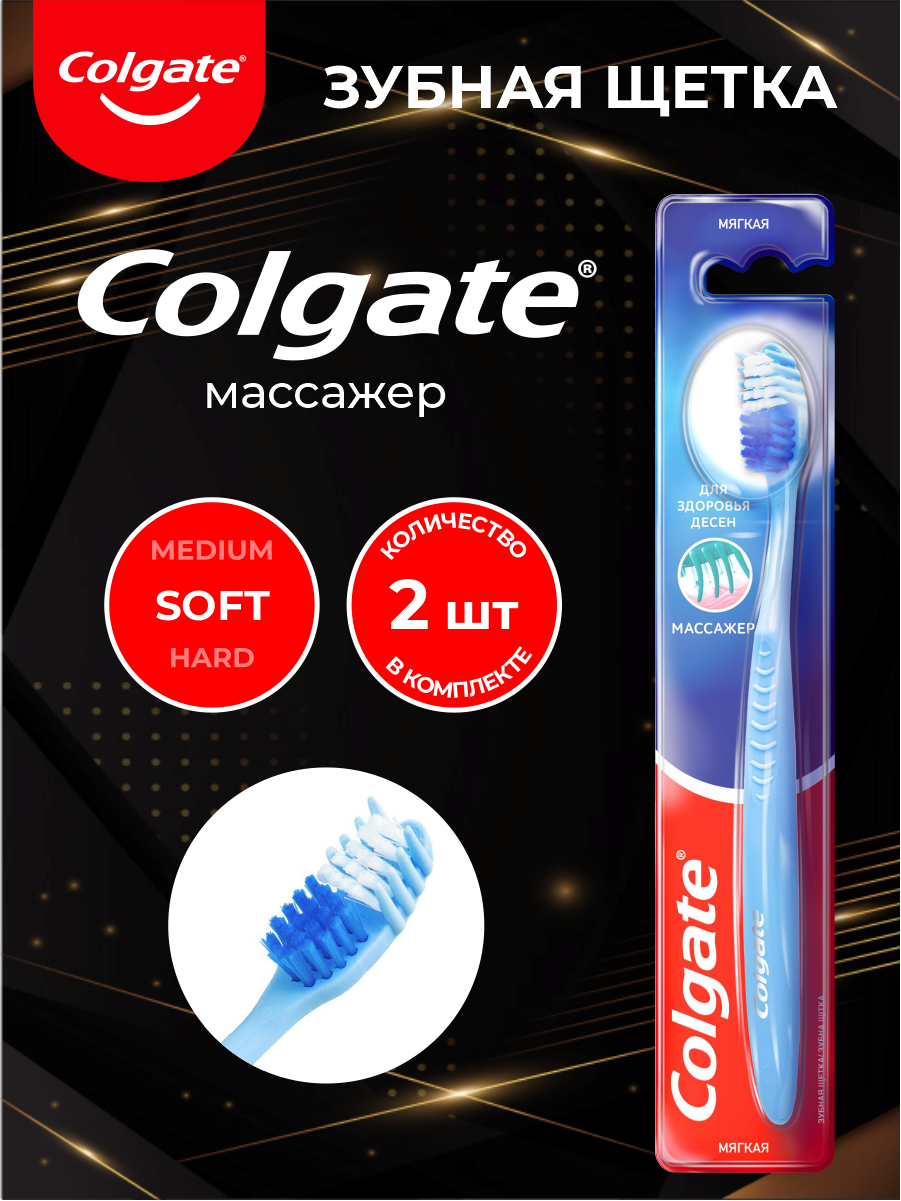 COLGATE Зубная щетка Массажер мягкая х 2 шт.