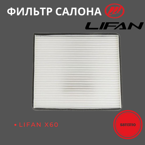 Фильтр салонный LIFAN X60 / S8113110