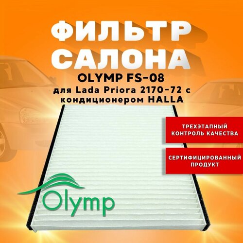 Фильтр салона OLYMP FS-08 для автомобилей Лада Приора/ Lada Priora 2170-72 с кондиционером HALLA