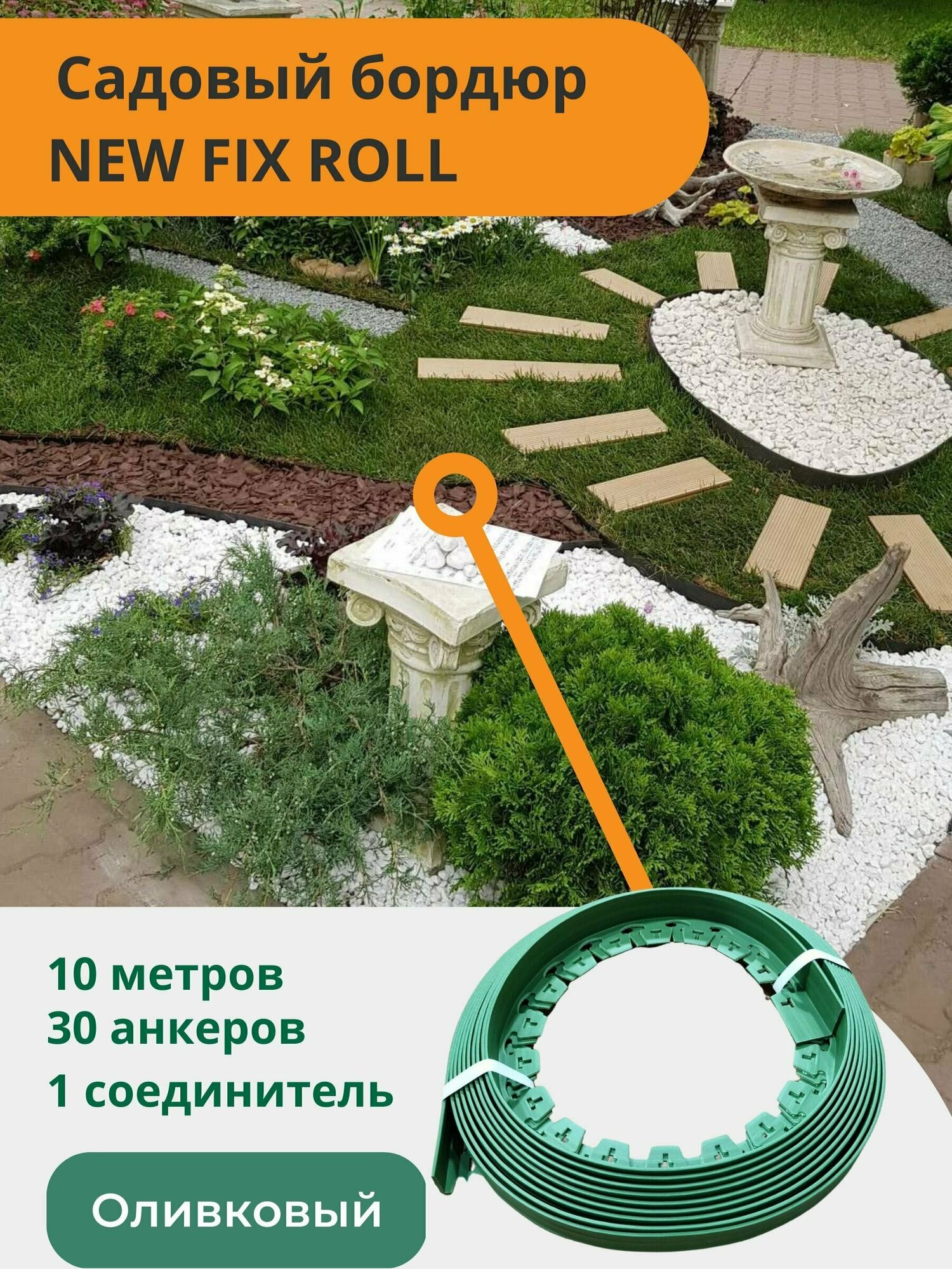 Садовый пластиковый бордюр оливковый New Fix Roll h38мм 10 м + 30 кольев + соединитель, Standartpark