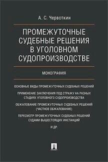 Червоткин А. С. "Промежуточные судебные решения в уголовном судопроизводстве. Монография"