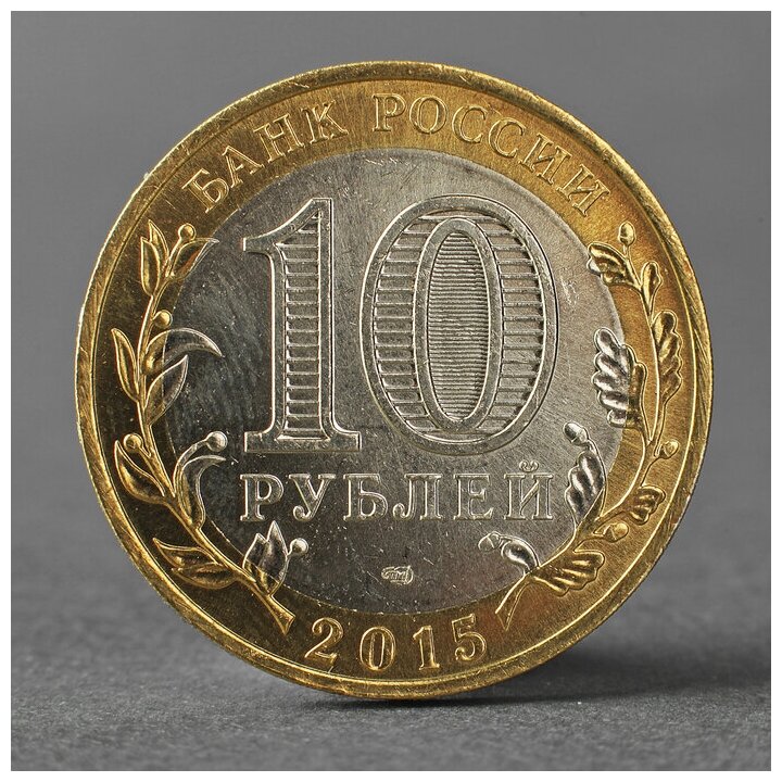 Монета "10 рублей 2015 70 лет Победы в Великой Отечественной Войне, Эмблема" 2793799
