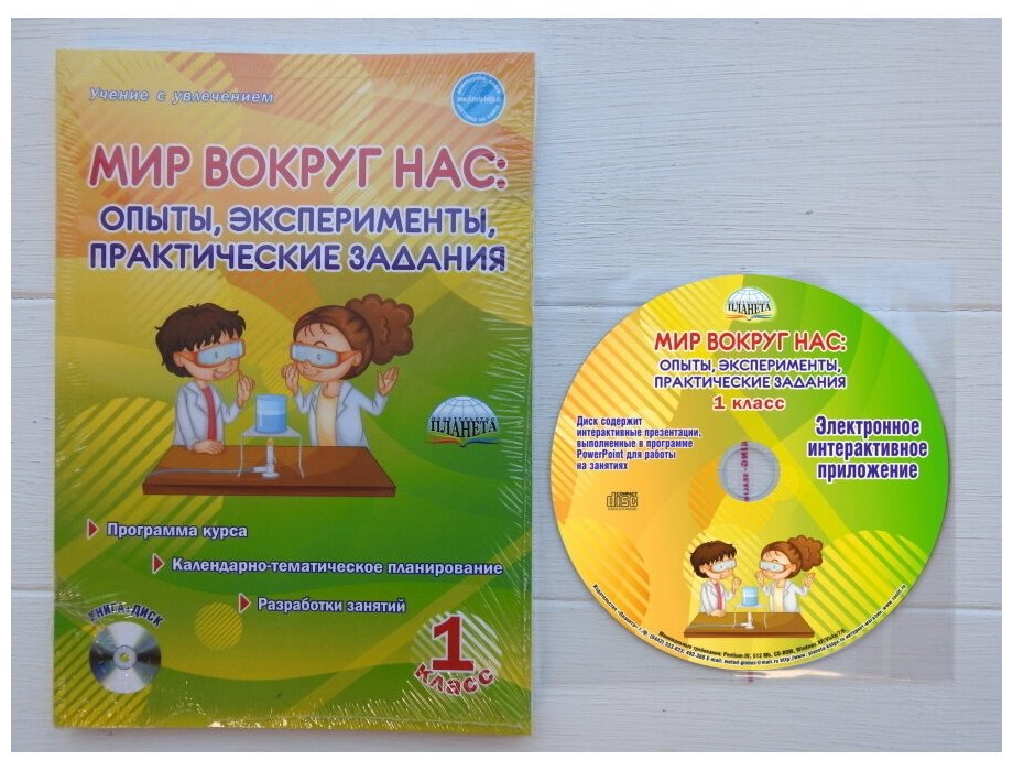 Мир вокруг нас. Опыты, эксперименты, практические задания. 1 класс. Методическое пособие (+CD) - фото №9