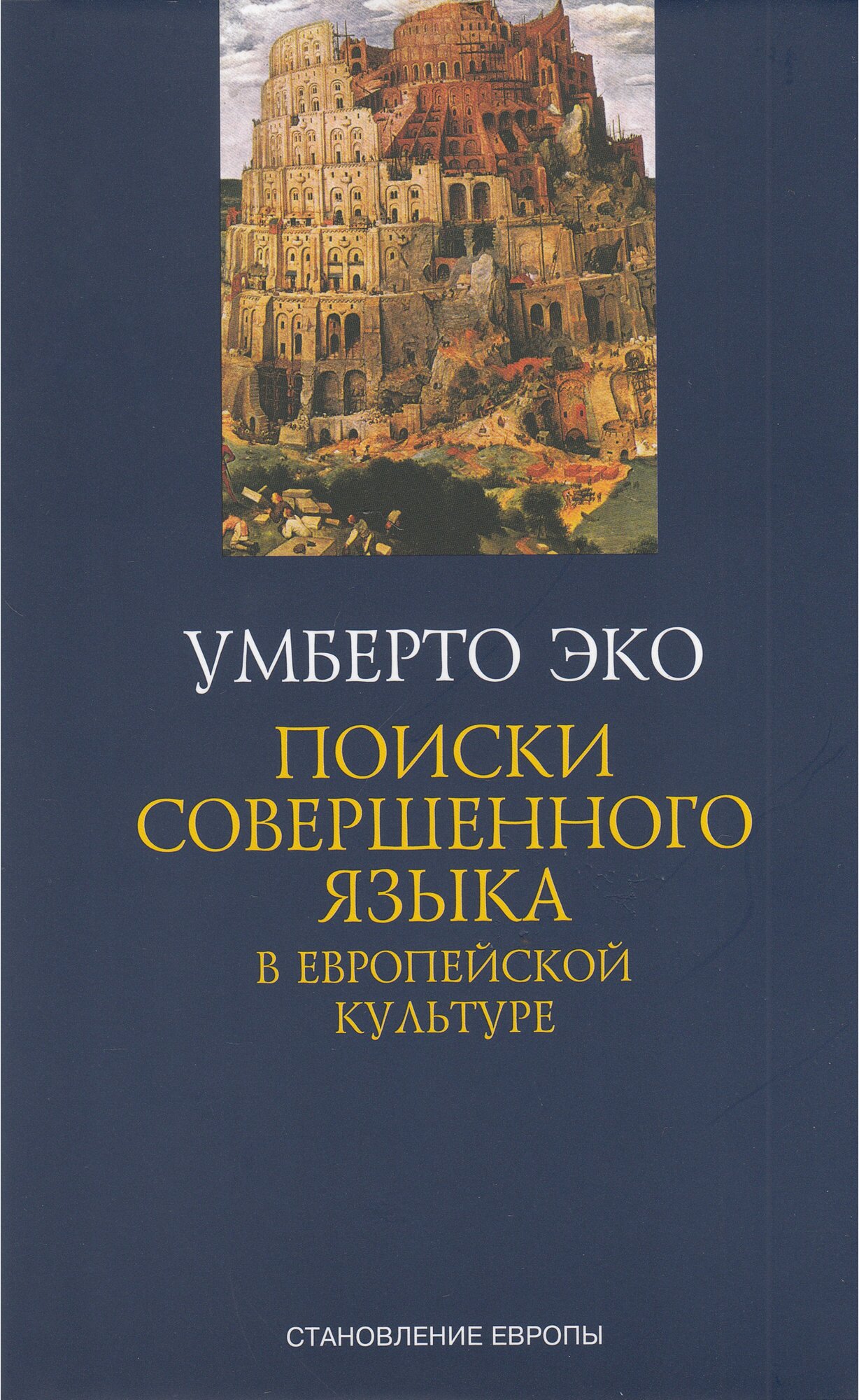 Поиски совершенного языка в европейской культуре