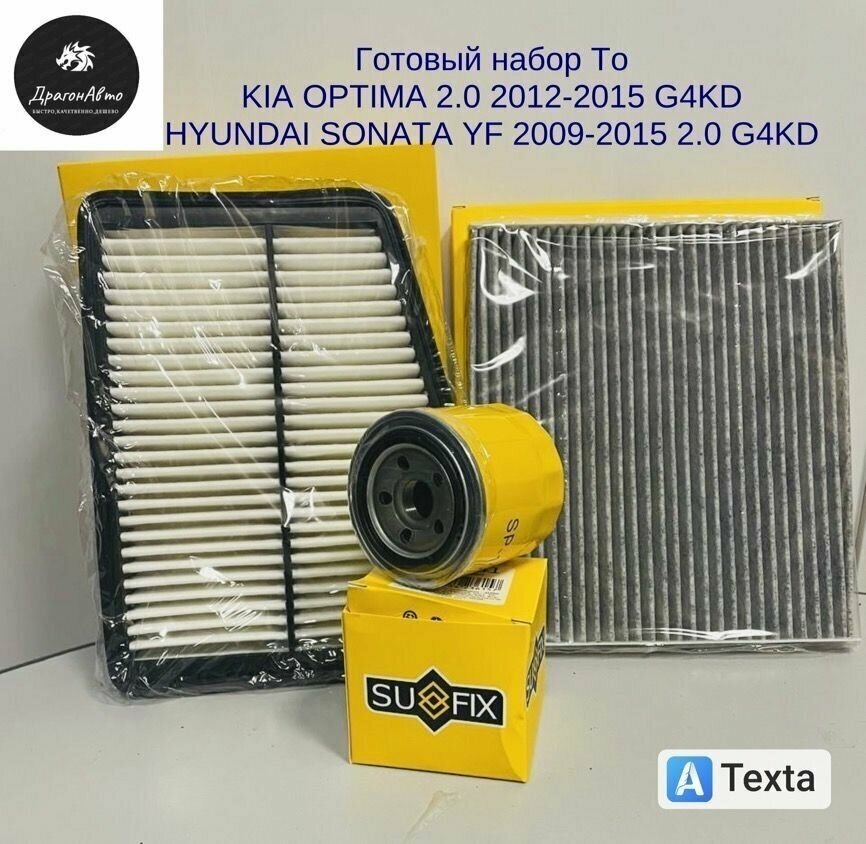 Фильтр масляный +воздушный+ салонный (угольный ) Kia Optima 2.0 2012-2015 , Hyundai Sonata 2009-2015 2.0. Готовый набор для То Киа оптима, хендай Соната