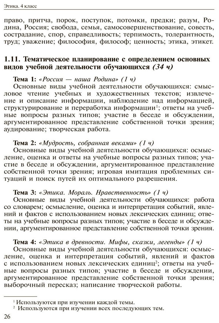 Основы духовно-нравственной культуры народов России. Основы светской этики. 4 класс. Методич.пособ - фото №6