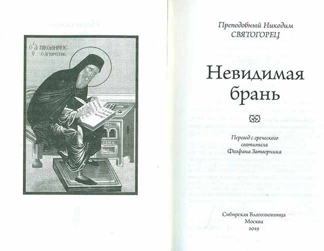 Невидимая брань (Преподобный Никодим Святогорец; Преподобный Авва Дорофей; Преподобный Иоанн Лествичник; Преподобный Иоанн Дамаскин) - фото №11