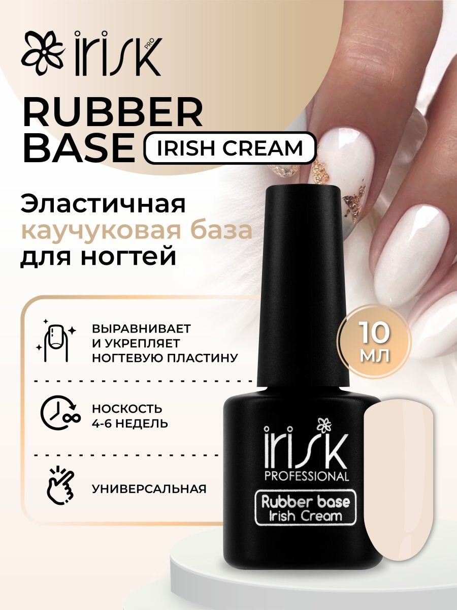 База каучуковая камуфлирующая для ногтей Irisk Rubber Base Irish Cream, 10 мл.