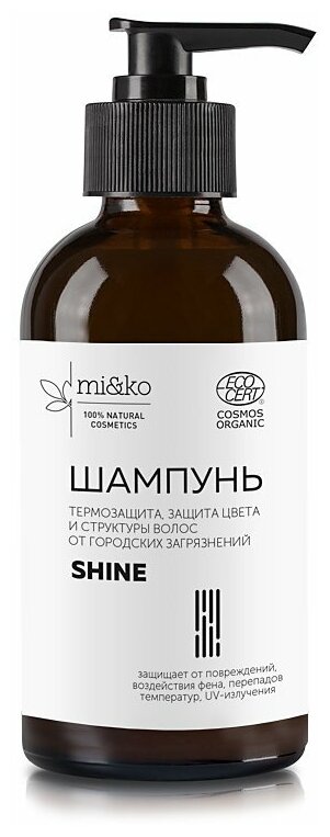 Шампунь Shine: термозащита, защита цвета и волос от городских загрязнений, 200 мл, COSMOS ORGANIC, Mi&Ko