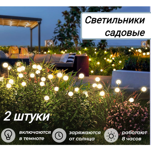 Садовые светильники уличные на солнечных батареях - 2 шт