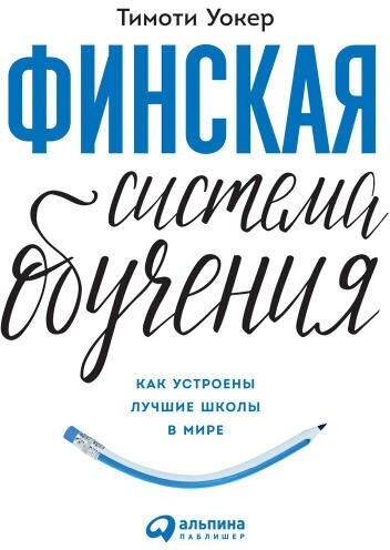 Тимоти Уокер "Финская система обучения: Как устроены лучшие школы в мире (аудиокнига)"