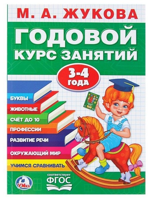 Годовой курс занятий, 3-4 года, Жукова М. А